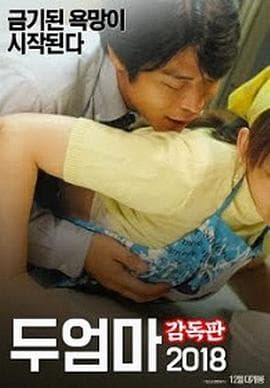 两个母亲 - 韩国伦理 (2018) 海报