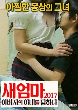 亲亲后妈 - 韩国伦理 (2017) 海报