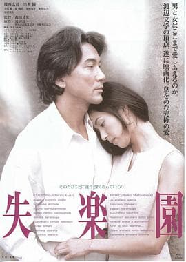 失乐园1997 - 日本伦理 (1997) 海报