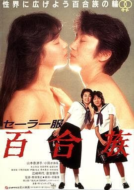 水手服百合族 - 日本伦理 (1983) 海报