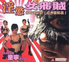 淫欲女飞贼 - 港台三级 (2005) 海报