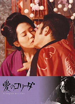 感官世界 - 日本伦理 (1976) 海报