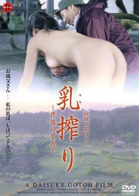 哭泣的牛 欲牛 - 日本伦理 (2003) 海报