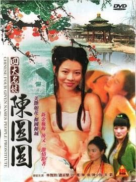 四大名妓之陈圆圆 - 港台三级 (2005) 海报