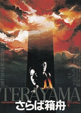 再见箱舟 - 日本伦理 (1984) 海报