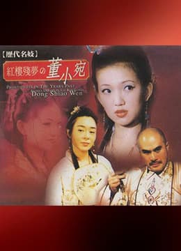 历代名妓:红楼残梦之董小宛 - 港台三级 (1993) 海报