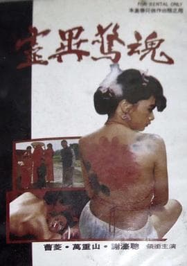 灵异惊魂 - 港台三级 (1987) 海报