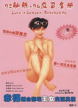 艺坛照妖镜之96应召名册 - 港台三级 (1996) 海报