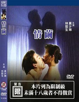 情茧 - 港台三级 (1997) 海报