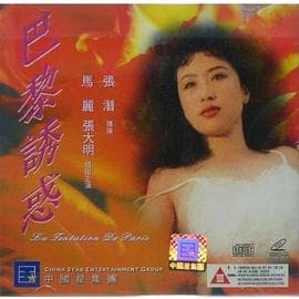 巴黎诱惑 - 港台三级 (1992) 海报