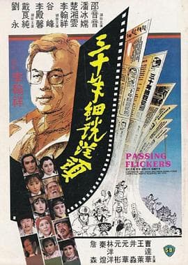 三十年细说从头 - 港台三级 (1982) 海报