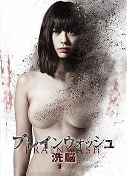 洗脑：色欲杀机 - 日本伦理 (2019) 海报