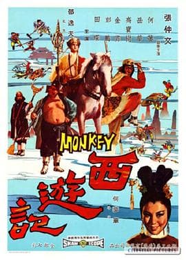西游记1966国语 - 剧情片 (1966) 海报