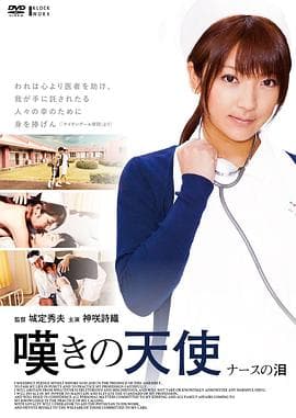 叹息的天使护士之泪 - 日本伦理 (2015) 海报