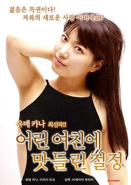 我爱你,善良的主妇 - 日本伦理 (2015) 海报