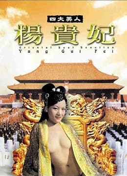 四大美人杨贵妃 - 港台三级 (2005) 海报