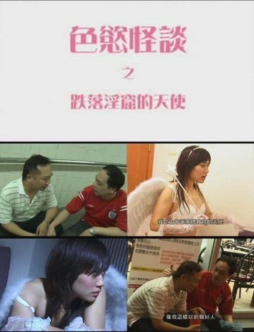 色欲怪谈2之跌落淫窟的天使 - 港台三级 (2000) 海报