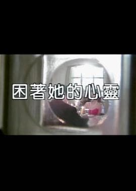 困着她的心灵 - 港台三级 (1998) 海报
