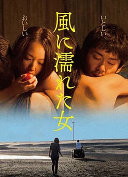 湿濡的女人 - 日本伦理 (2016) 海报