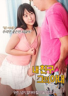 我的朋友,他的老婆 - 日本伦理 (2017) 海报