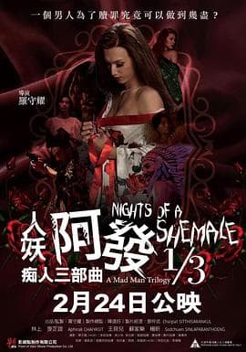 人妖阿发痴人三部曲1/3 - 港台三级 (2020) 海报