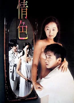 情色 - 港台三级 (1996) 海报