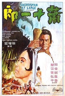 萧十一郎1971国语 - 动作片 (1971) 海报