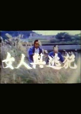 女人与逃犯 - 港台三级 (1989) 海报