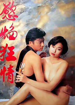 慾焰狂情 - 港台三级 (1993) 海报