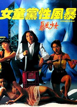 女童党性风暴 - 港台三级 (1993) 海报