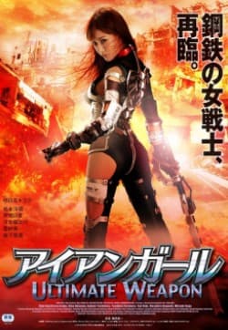 终极武器-真人版 - 日本伦理 (2005) 海报
