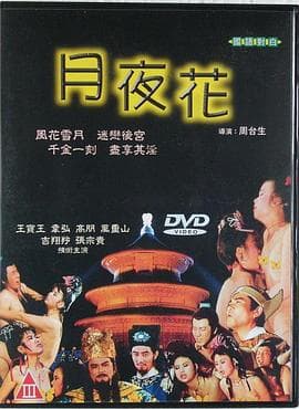 妖姬 - 港台三级 (1989) 海报