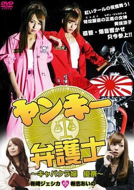 不良美少女辩护师 - 日本伦理 (2012) 海报