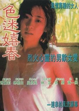色迷嬉春 - 港台三级 (1989) 海报