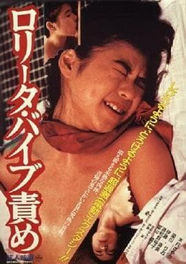 洛丽塔:振动器酷刑 - 日本伦理 (1987) 海报