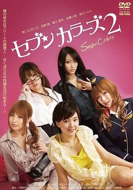 恋爱公寓：六人行不行 - 日本伦理 (2010) 海报