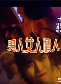 男人女人情人 - 港台三级 (1998) 海报