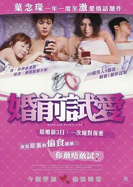 婚前试爱 - 港台三级 (2010) 海报