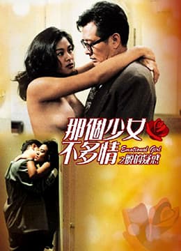 那个少女不多情之脱的疑惑 - 港台三级 (1993) 海报