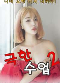 极限课程2 - 韩国伦理 (2020) 海报