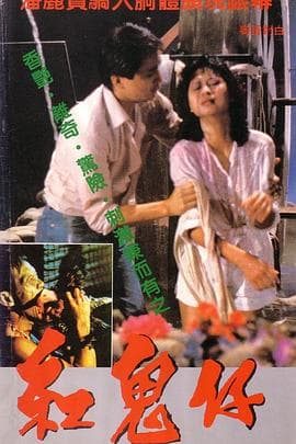 红鬼仔 - 港台三级 (1983) 海报