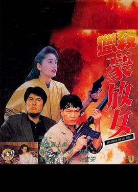 猎杀豪放女 - 港台三级 (1993) 海报