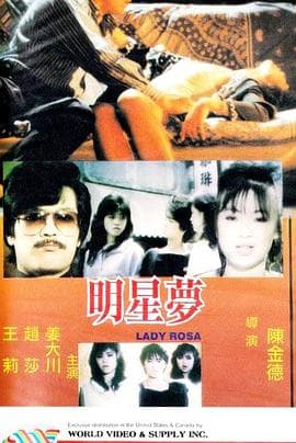 明星梦 - 港台三级 (1988) 海报