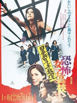 恐怖女子高校私刑教室 - 日本伦理 (1973) 海报