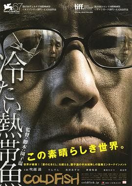 冰冷热带鱼 - 日本伦理 (2010) 海报