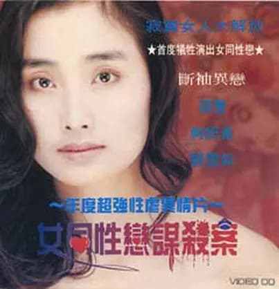 女同性恋者的悲哀 - 港台三级 (2000) 海报