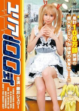 由莉亚100号 - 日本伦理 (2009) 海报