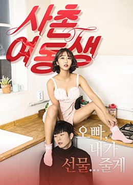 表妹 - 韩国伦理 (2017) 海报