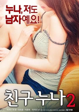 我朋友的老姐2 - 韩国伦理 (2018) 海报