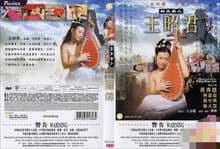 四大美人之王昭君 - 港台三级 (2005) 海报